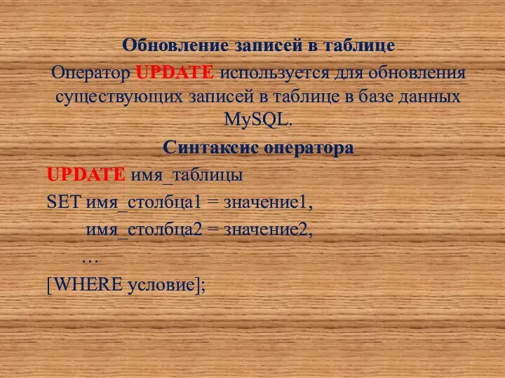 Обновление записей в таблице Оператор UPDATE используется для обновления существующих записей