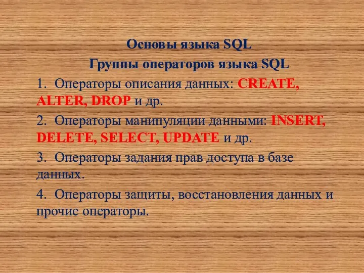 Основы языка SQL Группы операторов языка SQL 1. Операторы описания данных: