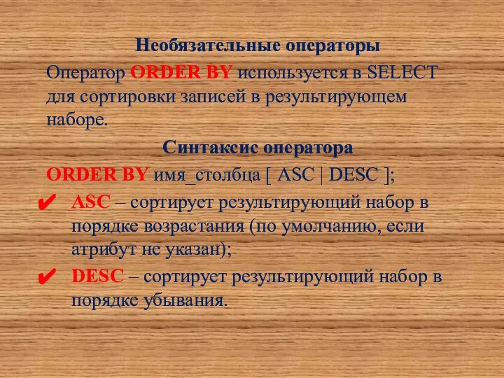 Необязательные операторы Оператор ORDER BY используется в SELECT для сортировки записей