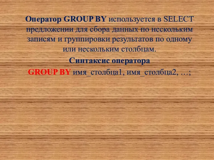 Оператор GROUP BY используется в SELECT предложении для сбора данных по