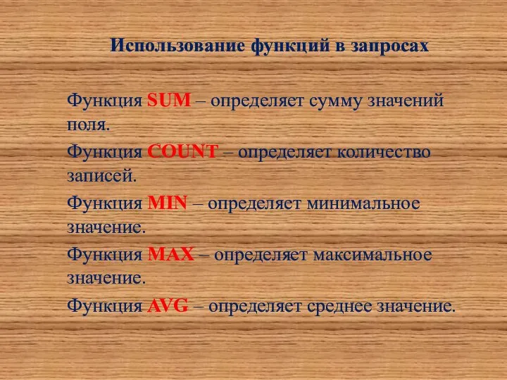 Использование функций в запросах Функция SUM – определяет сумму значений поля.