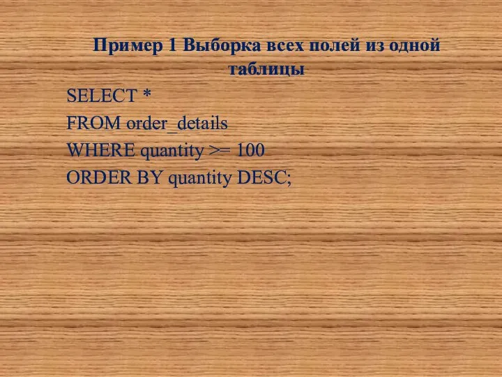 Пример 1 Выборка всех полей из одной таблицы SELECT * FROM