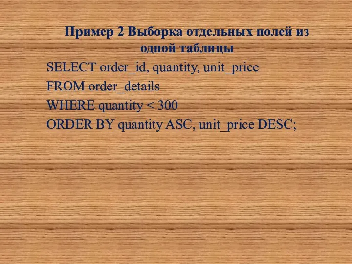 Пример 2 Выборка отдельных полей из одной таблицы SELECT order_id, quantity,