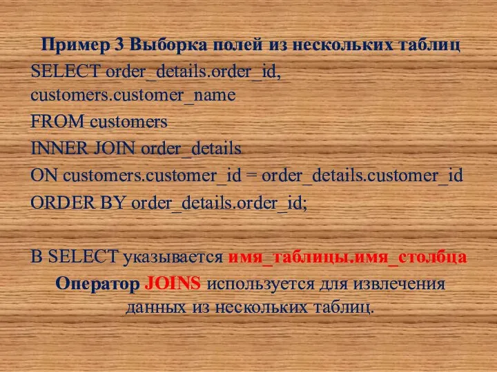 Пример 3 Выборка полей из нескольких таблиц SELECT order_details.order_id, customers.customer_name FROM