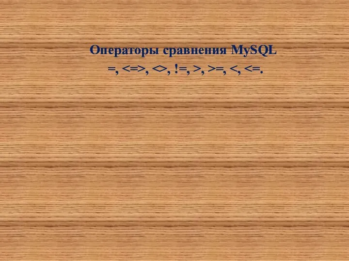 Операторы сравнения MySQL =, , , !=, >, >=,