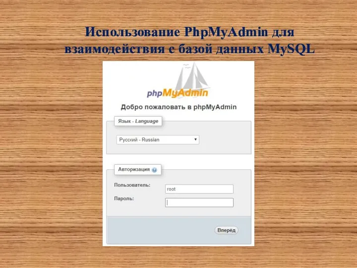 Использование PhpMyAdmin для взаимодействия с базой данных MySQL