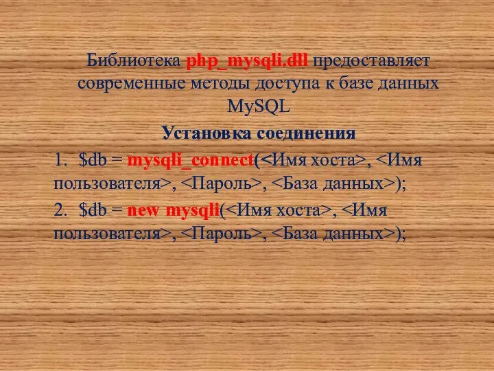 Библиотека php_mysqli.dll предоставляет современные методы доступа к базе данных MySQL Установка