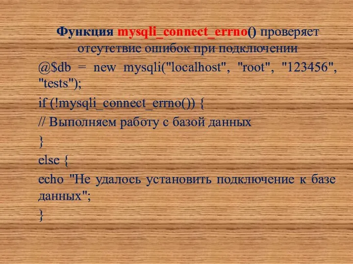 Функция mysqli_connect_errno() проверяет отсутствие ошибок при подключении @$db = new mysqli("localhost",