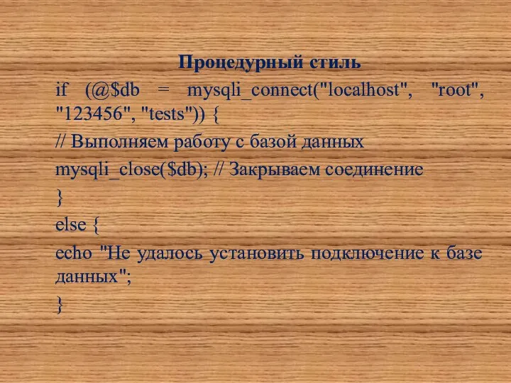 Процедурный стиль if (@$db = mysqli_connect("localhost", "root", "123456", "tests")) { //