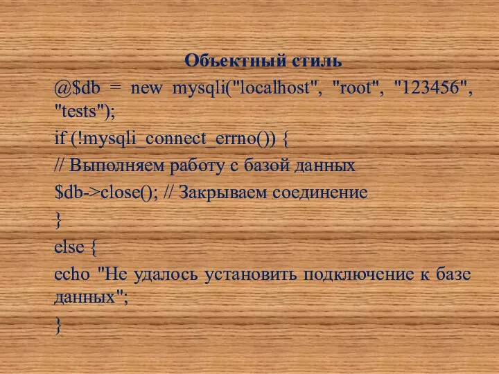 Объектный стиль @$db = new mysqli("localhost", "root", "123456", "tests"); if (!mysqli_connect_errno())