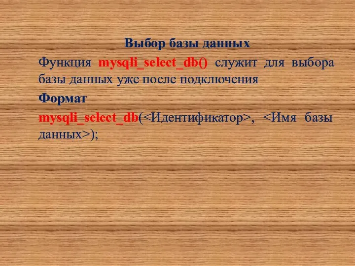 Выбор базы данных Функция mysqli_select_db() служит для выбора базы данных уже