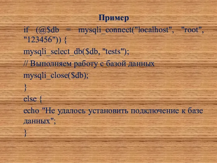 Пример if (@$db = mysqli_connect("localhost", "root", "123456")) { mysqli_select_db($db, "tests"); //