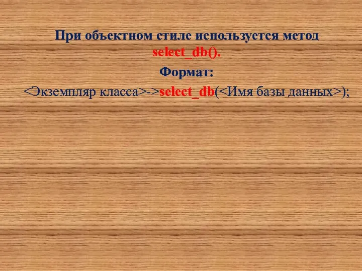 При объектном стиле используется метод select_db(). Формат: ->select_db( );