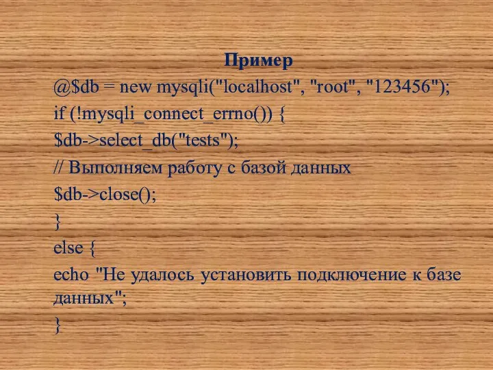 Пример @$db = new mysqli("localhost", "root", "123456"); if (!mysqli_connect_errno()) { $db->select_db("tests");