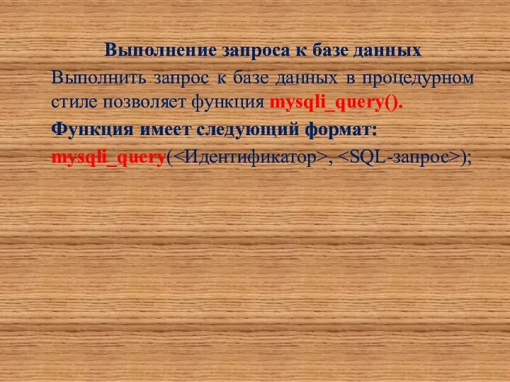 Выполнение запроса к базе данных Выполнить запрос к базе данных в