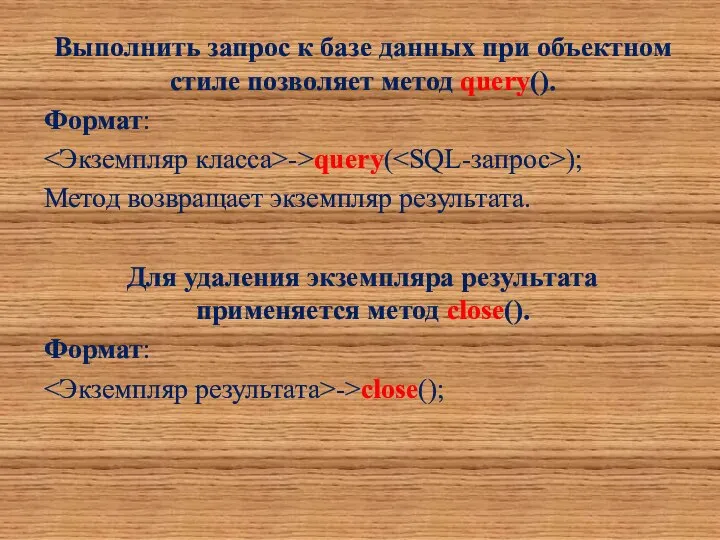 Выполнить запрос к базе данных при объектном стиле позволяет метод query().