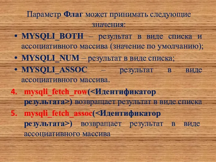 Параметр Флаг может принимать следующие значения: MYSQLI_BOTH – результат в виде