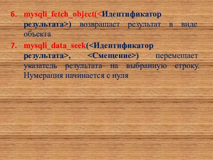 mysqli_fetch_object( ) возвращает результат в виде объекта mysqli_data_seek( , ) перемещает