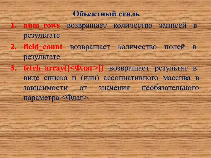 Объектный стиль num_rows возвращает количество записей в результате field_count возвращает количество