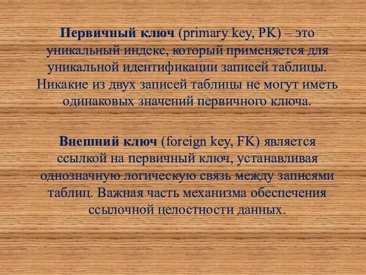 Первичный ключ (primary key, PK) – это уникальный индекс, который применяется