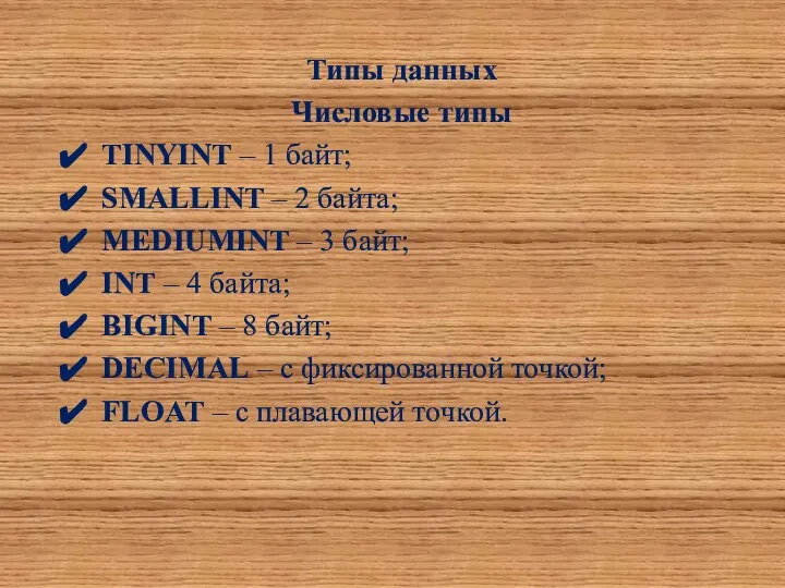 Типы данных Числовые типы TINYINT – 1 байт; SMALLINT – 2