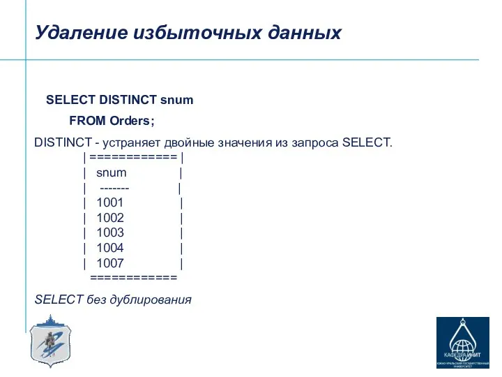 Удаление избыточных данных SELECT DISTINCT snum FROM Orders; DISTINCT - устраняет