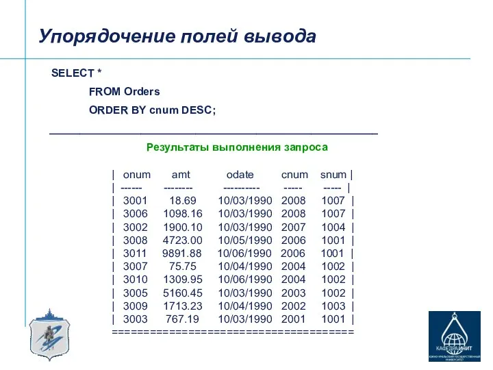 Упорядочение полей вывода SELECT * FROM Orders ORDER BY cnum DESC;