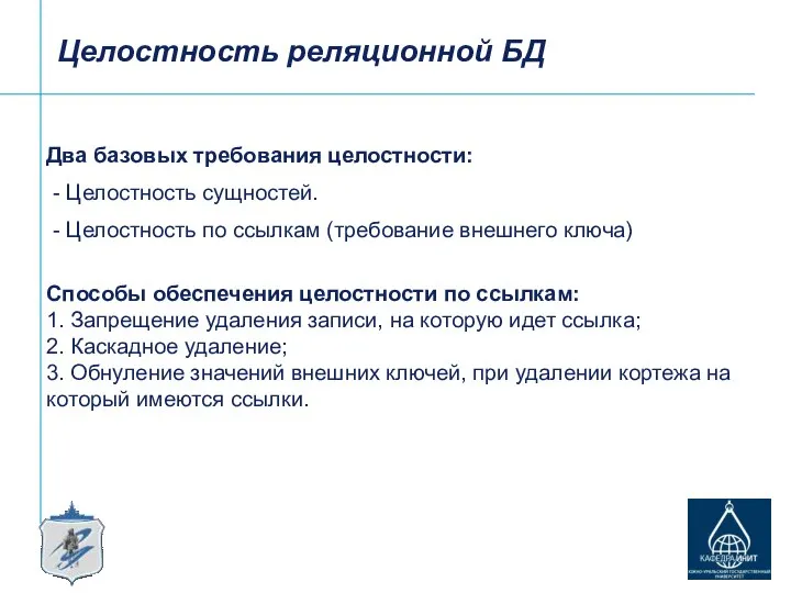 Целостность реляционной БД Два базовых требования целостности: - Целостность сущностей. -