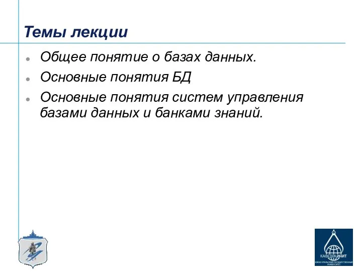 Темы лекции Общее понятие о базах данных. Основные понятия БД Основные