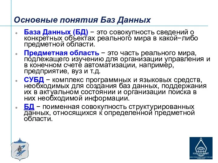 Основные понятия Баз Данных База Данных (БД) − это совокупность сведений