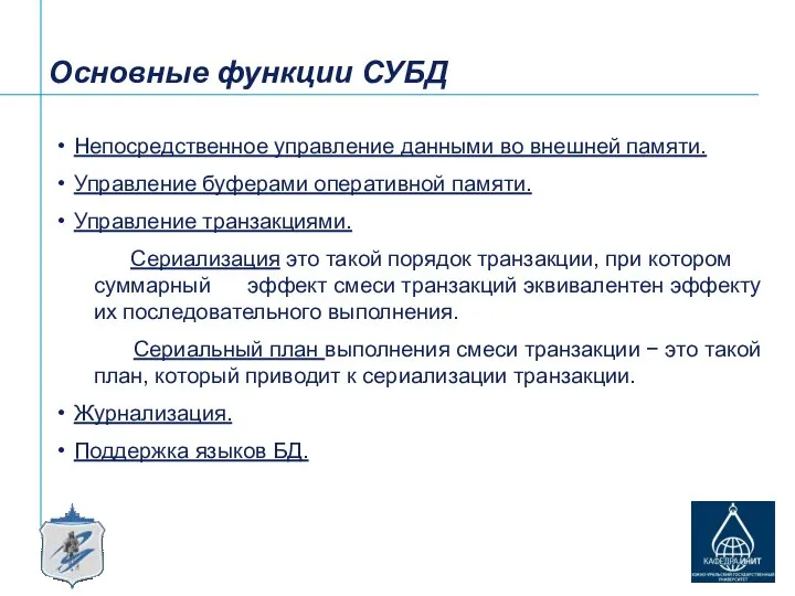 Основные функции СУБД Непосредственное управление данными во внешней памяти. Управление буферами