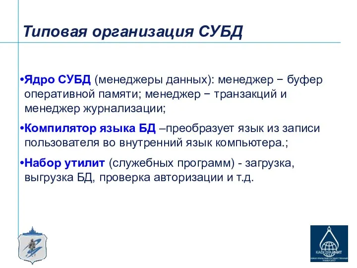 Типовая организация СУБД Ядро СУБД (менеджеры данных): менеджер − буфер оперативной