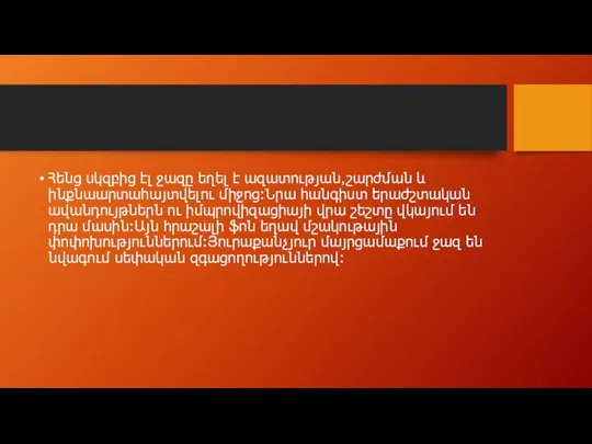 Հենց սկզբից էլ ջազը եղել է ազատության,շարժման և ինքնաարտահայտվելու միջոց:Նրա հանգիստ