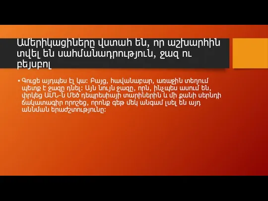 Ամերիկացիները վստահ են, որ աշխարհին տվել են սահմանադրություն, ջազ ու բեյսբոլ