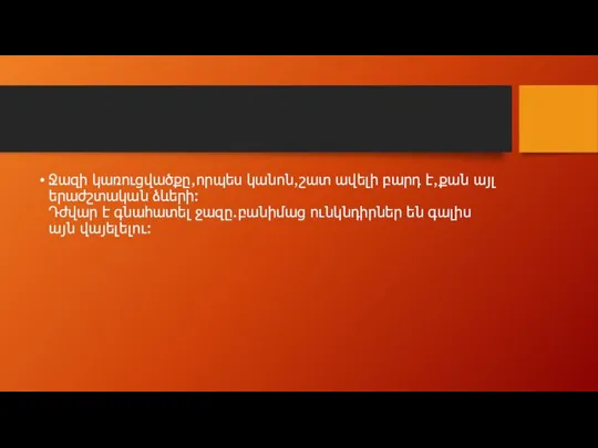 Ջազի կառուցվածքը,որպես կանոն,շատ ավելի բարդ է,քան այլ երաժշտական ձևերի: Դժվար է