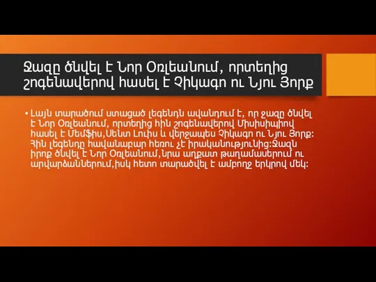 Ջազը ծնվել է Նոր Օռլեանում, որտեղից շոգենավերով հասել է Չիկագո ու