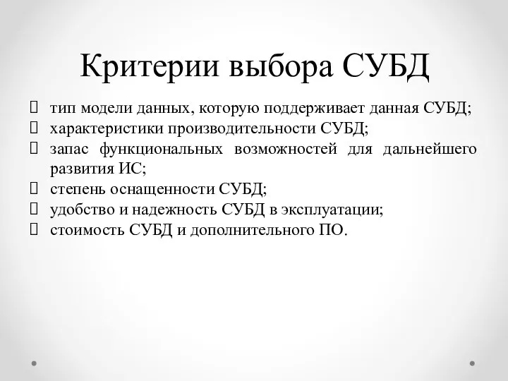 Критерии выбора СУБД тип модели данных, которую поддерживает данная СУБД; характеристики