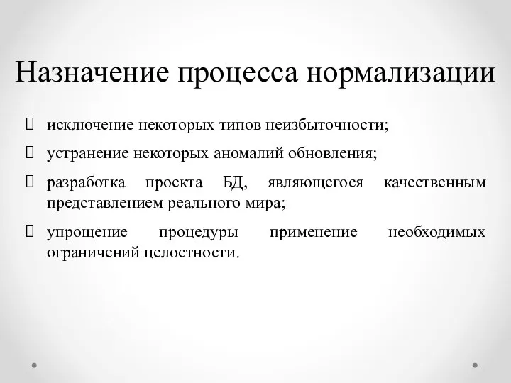 Назначение процесса нормализации исключение некоторых типов неизбыточности; устранение некоторых аномалий обновления;