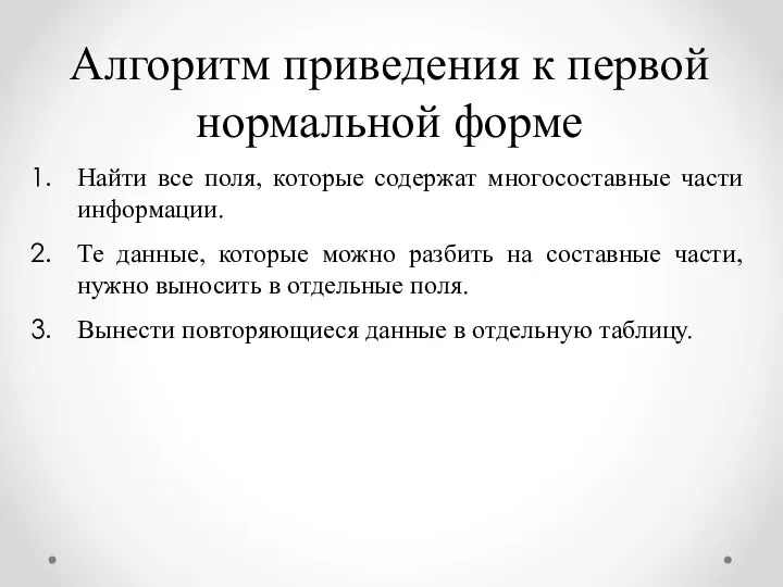 Найти все поля, которые содержат многосоставные части информации. Те данные, которые