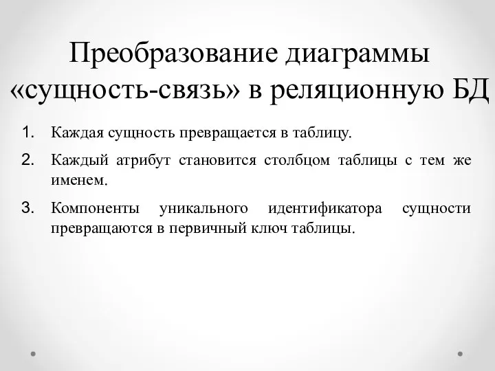 Преобразование диаграммы «сущность-связь» в реляционную БД Каждая сущность превращается в таблицу.