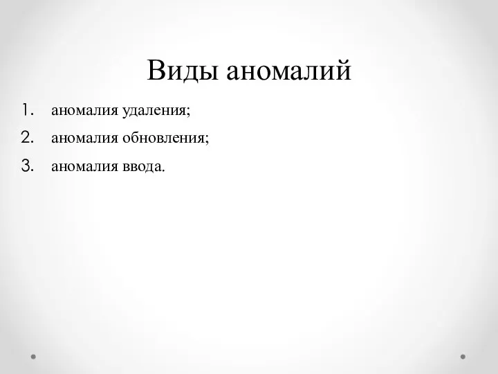 аномалия удаления; аномалия обновления; аномалия ввода. Виды аномалий