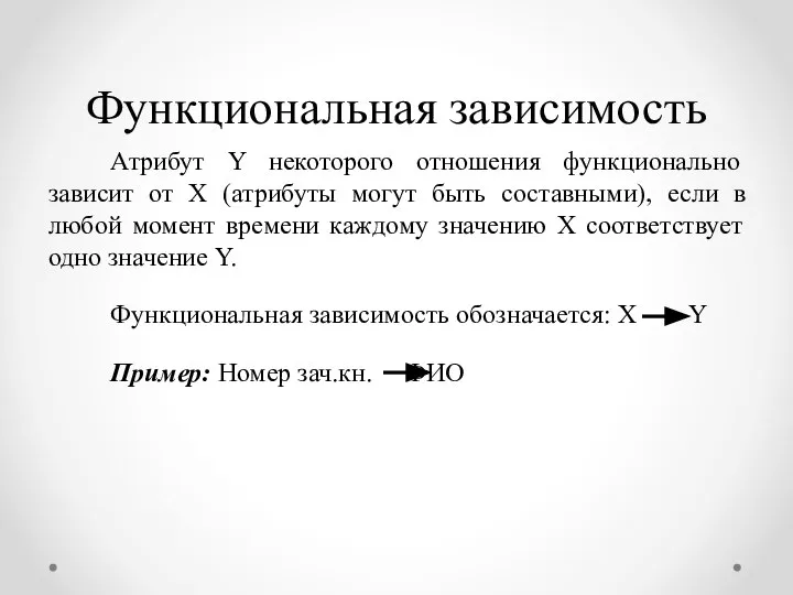 Функциональная зависимость Атрибут Y некоторого отношения функционально зависит от X (атрибуты