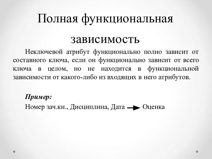 Полная функциональная зависимость Неключевой атрибут функционально полно зависит от составного ключа,