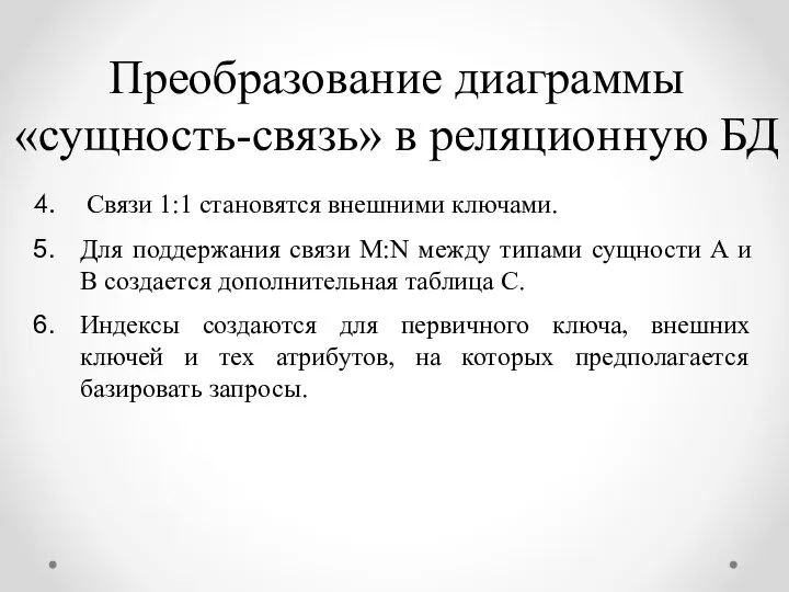 Преобразование диаграммы «сущность-связь» в реляционную БД Связи 1:1 становятся внешними ключами.