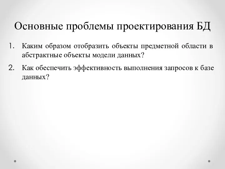 Каким образом отобразить объекты предметной области в абстрактные объекты модели данных?