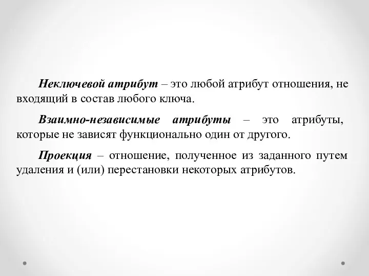 Неключевой атрибут – это любой атрибут отношения, не входящий в состав