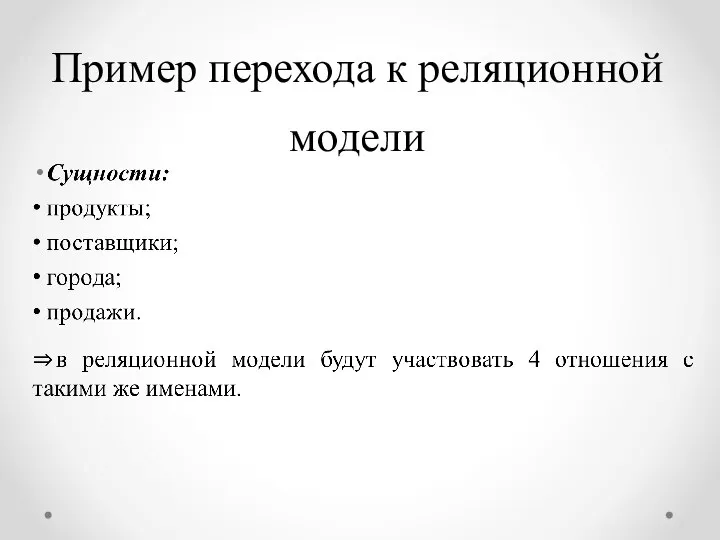 Пример перехода к реляционной модели