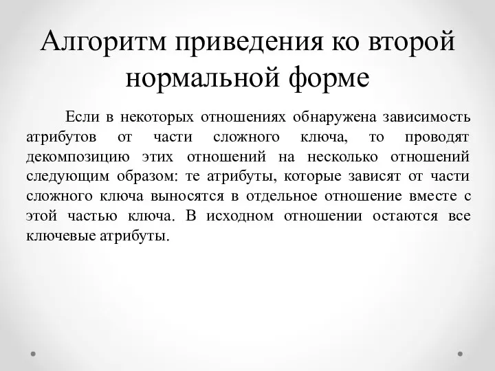 Если в некоторых отношениях обнаружена зависимость атрибутов от части сложного ключа,