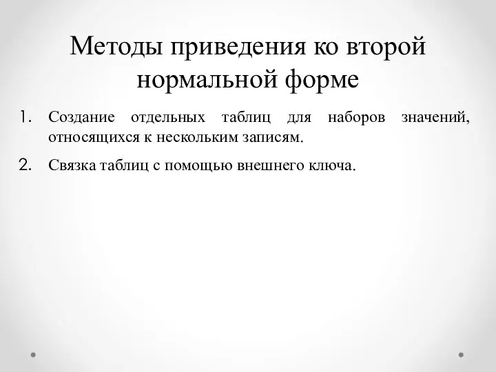 Создание отдельных таблиц для наборов значений, относящихся к нескольким записям. Связка