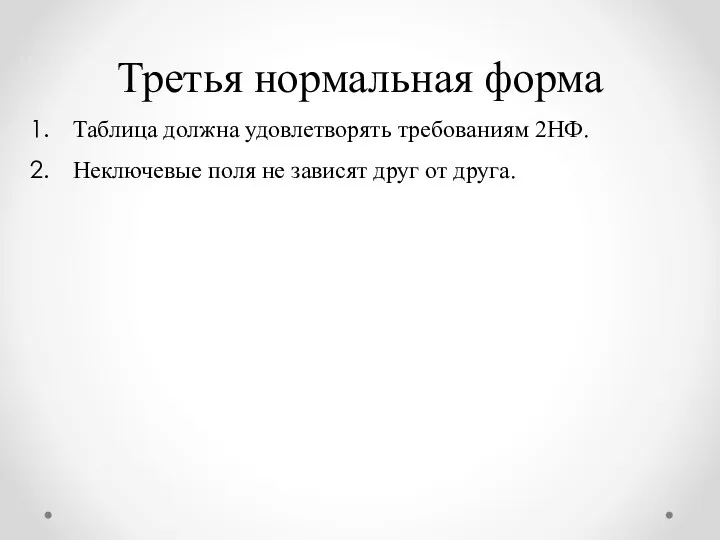 Таблица должна удовлетворять требованиям 2НФ. Неключевые поля не зависят друг от друга. Третья нормальная форма